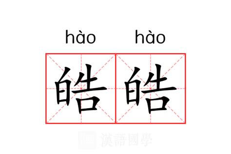 皓字意思|皓字的意思解释